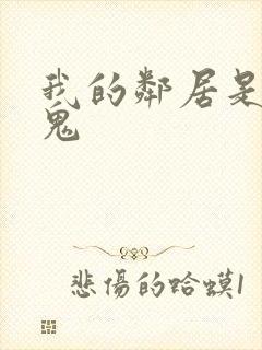 我的邻居是吸血鬼