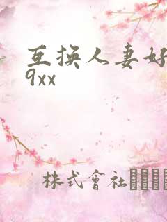 互换人妻好爽69xx