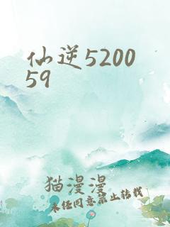 仙逆5200 59