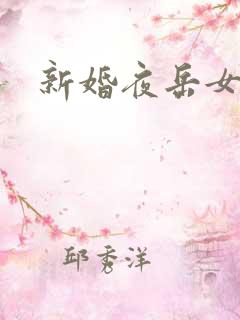 新婚夜岳女双飞