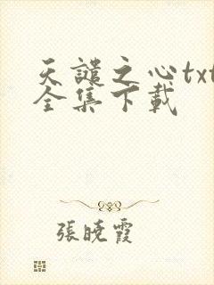 天谴之心txt全集下载