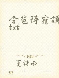 含苞待宠镇国公txt