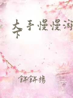 大手慢慢游走往下