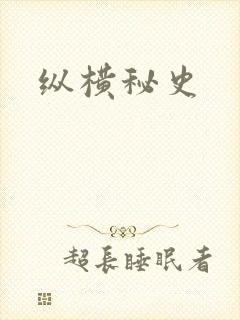纵横秘史