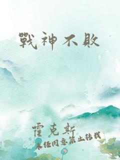 战神不败