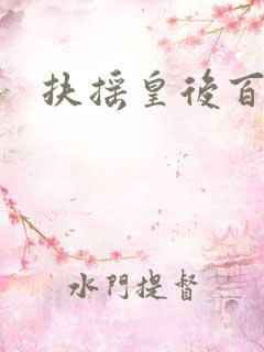 扶摇皇后百度云