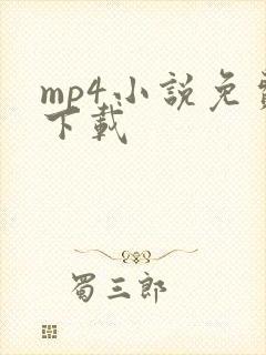 mp4小说免费下载
