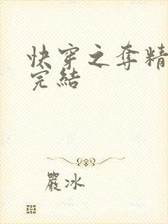 快穿之夺精计划完结