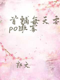 首辅每天要不够po瞰雾