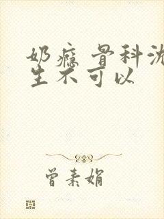 奶瘾 骨科沈医生不可以