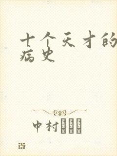 十个天才的精神病史