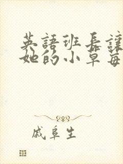 英语班长让我桶她的小草莓