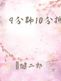 9分帅10分拽