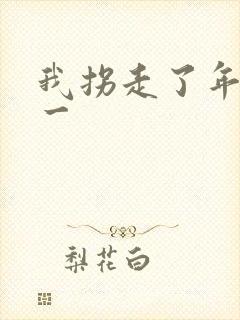 我拐走了年级第一