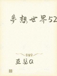 梦想世界527
