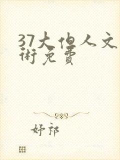 37大但人文艺术免费
