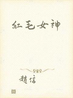 红毛女神
