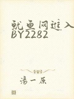 鱿鱼网进入官网BY2282