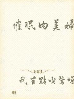 催眠肉美妇