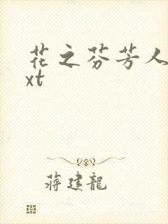 花之芬芳人生txt