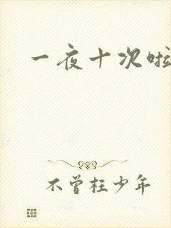 一夜十次啦