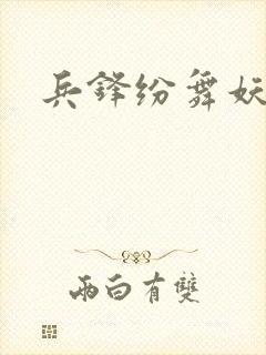 兵锋纷舞妖姬