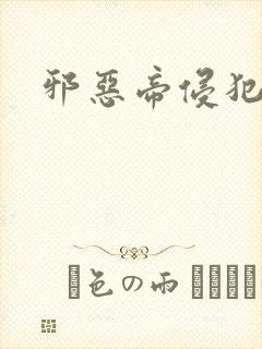 邪恶帝侵犯老师