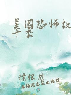 美国恐怖故事第十季