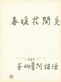 春暖花开炎狼