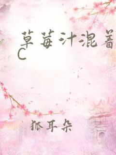 草莓汁混着S水C