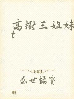 高树三姐妹txt