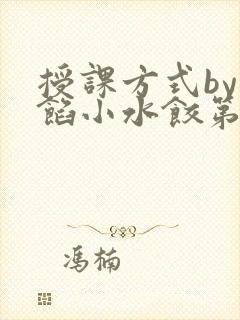 授课方式by肉馅小水饺第1集