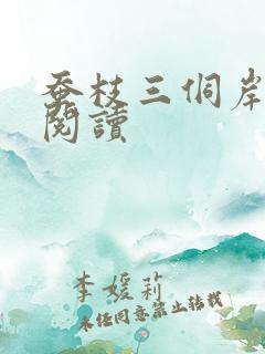 蚕枝三侗岸全文阅读