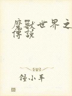 魔兽世界之战士传说