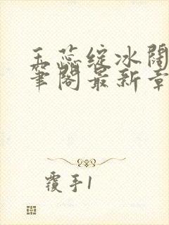 玉蕊绽冰阔落趣笔阁最新章节