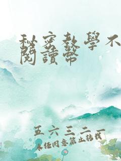 秘密教学不需要阅读币