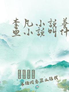 李凡小说养鸡养鱼小说叫什么名字