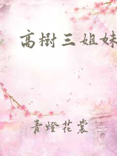 高树三姐妹阅读