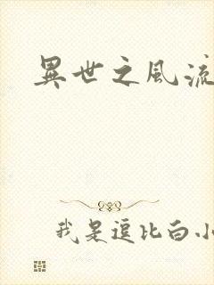 异世之风流掌门