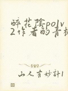 醉花阴po1v2作者酌青栀笔趣阁