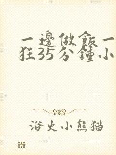 一边做饭一边躁狂35分钟小说