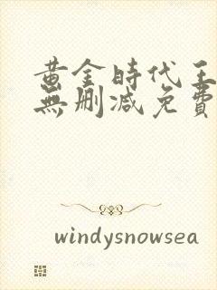 黄金时代王小波无删减免费阅读