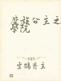 魔族公主之魔法学院