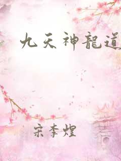 九天神龙道