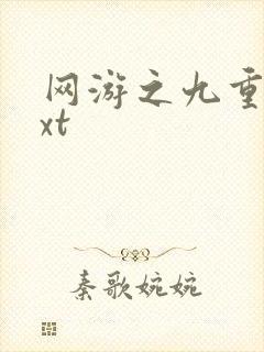 网游之九重天txt