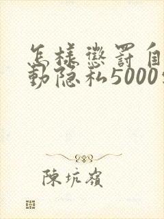 怎样惩罚自己可动隐私5000字