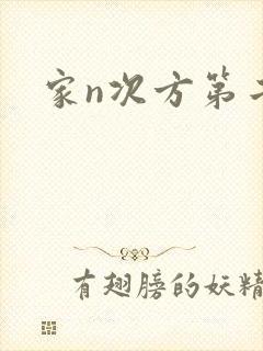 家n次方第二部