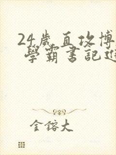 24岁直攻博士 学霸书记进京履新