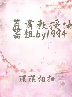 严肃教授他财大器粗by1994