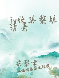 jy收集系统白清素